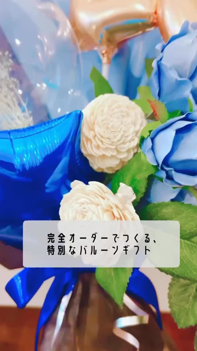🎈オーダーバルーンのご注文方法🎁

① LINEでイメージをお伝えください 
　（カラー・雰囲気・用途など） 
② デザインや文字を一緒に決めていきます✨ 
③ 店頭お渡し or 全国発送or配達🚚

誕生日・成人式・卒業式・開店祝いなど、 
シーンに合わせてお作りします🤍 

完全オーダー制で、世界にひとつのギフトを🎈 
LINEからお気軽にご相談ください🌿 
DM・店舗でも可能です
@meyu_balloon 

📱LINEはこちら 
<a rel=