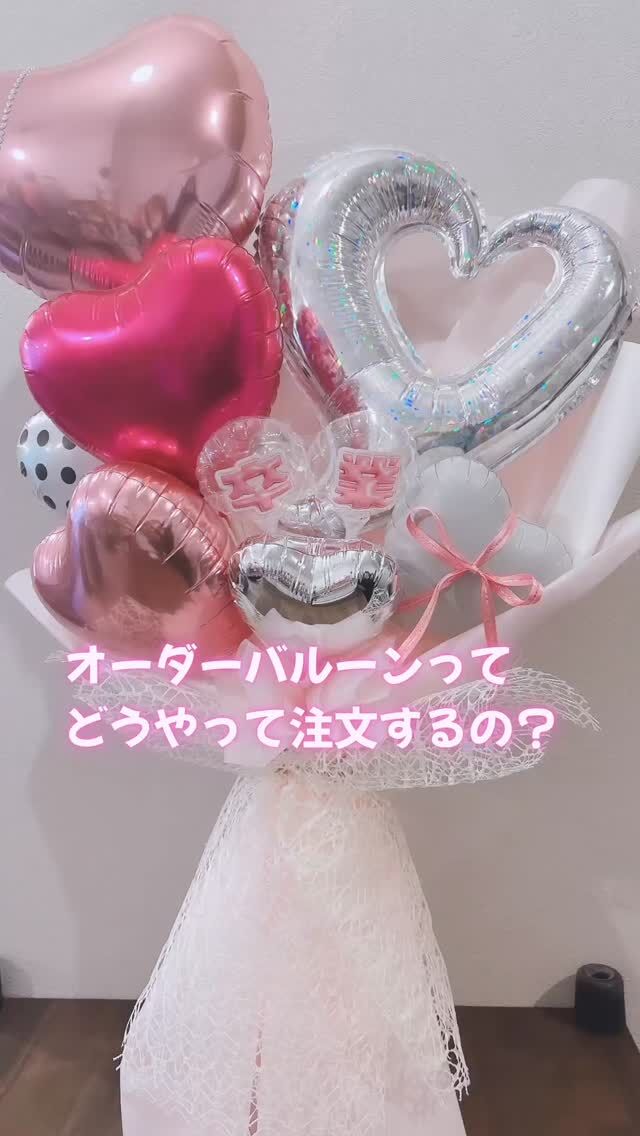 オーダーバルーンのご案内🎈
“想いをかたちにするバルーン”

Order Flow
	1.	DM または LINE からご相談ください
	2.	用途・カラー・大きさ・イメージ・ご予算をヒアリング
　(卒業式で可愛い系、ピンク中心で高さ30cmぐらいで5,000円でなど)
	3.	膨らませる前のデザイン確認 
	4.	完成後、店頭引取り・発送 ・配達(有償)

「こんな雰囲気が好きです」
そんな一言からで大丈夫です𓂃𓈒𓏸
参考画像があれば、より理想に近づきます。

――――――――――
✉️ お問い合わせはこちら
DM /LINE
@meyu_balloon 
<a rel=